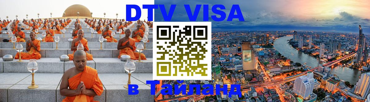 Стоимость и условия DTV визы — оформление в Таиланд под ключ - Амман  18.11.2025 