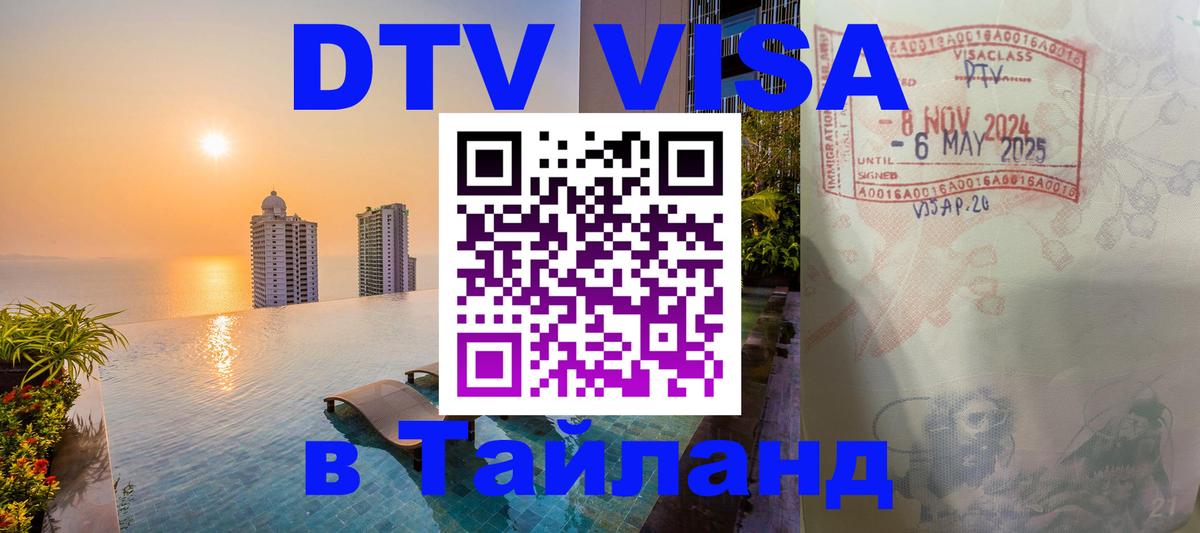 DTV (ДТВ) visa Таиланд Амман 