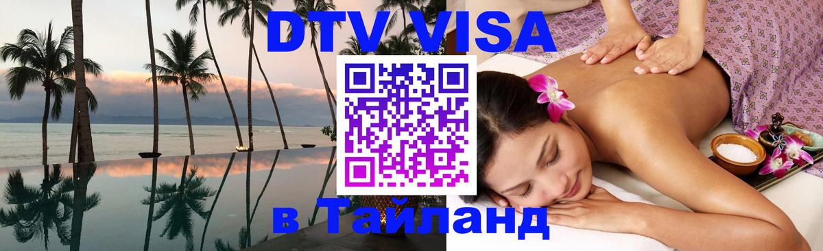 VISA в Тайланд для удалёнщиков Амман 